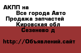 АКПП на Mitsubishi Pajero Sport - Все города Авто » Продажа запчастей   . Кировская обл.,Сезенево д.